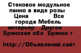 Стеновое модульное панно в виде розы › Цена ­ 10 000 - Все города Мебель, интерьер » Другое   . Брянская обл.,Брянск г.